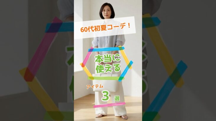 【60代初夏コーデ】本当に使えるアイテム3選！上品＆おしゃれ見え #Short