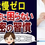 【60代年金暮らし】お金に困らない人がやっている習慣。口コミ30個ご紹介＜老後・シニアライフ＞