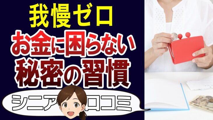 【60代年金暮らし】お金に困らない人がやっている習慣。口コミ30個ご紹介＜老後・シニアライフ＞