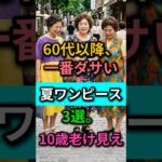 60代以降、高級ワンピースでも老け見えする理由｜ダサい夏ワンピース3選｜60代ファッション｜70代ファッション｜シニアファッション #夏ワンピース