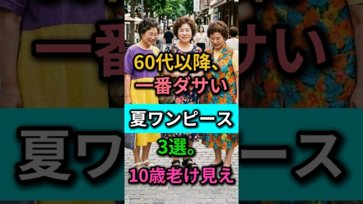 60代以降、高級ワンピースでも老け見えする理由｜ダサい夏ワンピース3選｜60代ファッション｜70代ファッション｜シニアファッション #夏ワンピース