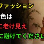 60歳以上の方はこの3つの中間期ファッションの色は絶対にNG代わりにこの5つのカラーコーデを試してみてください老後ファッション60代ファッションシニアファッション人生の知恵