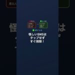 【60代のスマホ】シニア狙いの詐欺の見分け方を3つ。そのショートメール、絶対押さないで！押した瞬間アウト。（詐欺SMS対策）