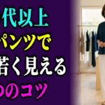 60代が白パンツで格上げする4つのポイント