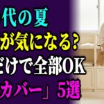 60代の夏こそリネンが最強！体型カバーができる5つの法則