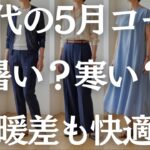 【失敗しない】寒暖差も対応！快適で美しい60代の5月コーデ