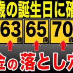 【永久保存版】60歳からの年齢別の年金・お金の分岐点5選！（年金や健康保険等）