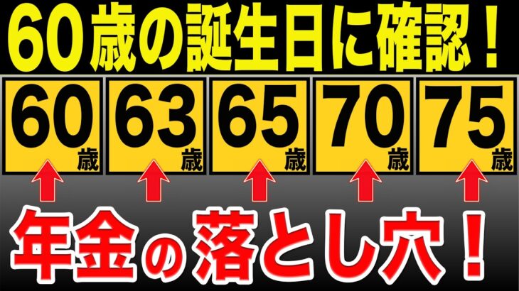 【永久保存版】60歳からの年齢別の年金・お金の分岐点5選！（年金や健康保険等）