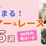 【これさえあれば決まる】60代の上品シアー＆レース5選！旬コーデ完成｜シニアファッション