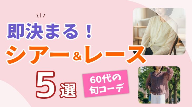 【これさえあれば決まる】60代の上品シアー＆レース5選！旬コーデ完成｜シニアファッション