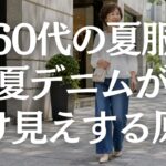 【60代ファッション】夏のデニムが暑苦しく見える原因5選｜涼しく上品に見える着こなしのコツ