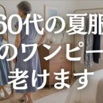【60代ファッション】夏ワンピースが老けて見える原因｜部屋着に見せない上品な選び方5選
