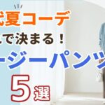 【60代の夏コーデ】イージーパンツで決まる！きれいめ着こなし5選｜シニアファッション