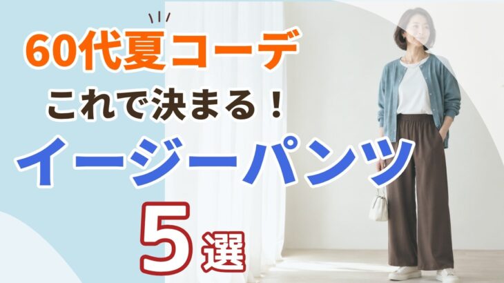 【60代の夏コーデ】イージーパンツで決まる！きれいめ着こなし5選｜シニアファッション