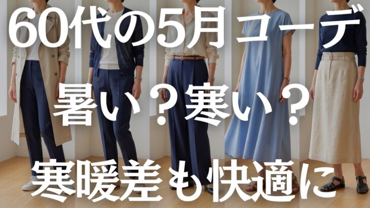 【失敗しない】寒暖差も対応！快適で美しい60代の5月コーデ