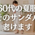 【60代サンダル】足元が老けて見える原因に｜痛くならず上品に見える選び方5選
