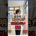 60代明るい色が似合わない理由！#50代ファッション #60代ファッション #60代コーデ #シニアファッション #若見え
