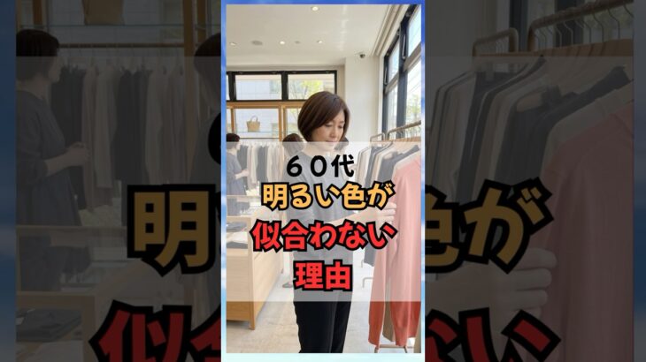 60代明るい色が似合わない理由！#50代ファッション #60代ファッション #60代コーデ #シニアファッション #若見え