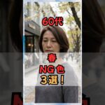 60代の春のＮＧ色３選！#50代ファッション #60代ファッション #60代コーデ #50代コーデ #春服 #シニアファッション #shorts
