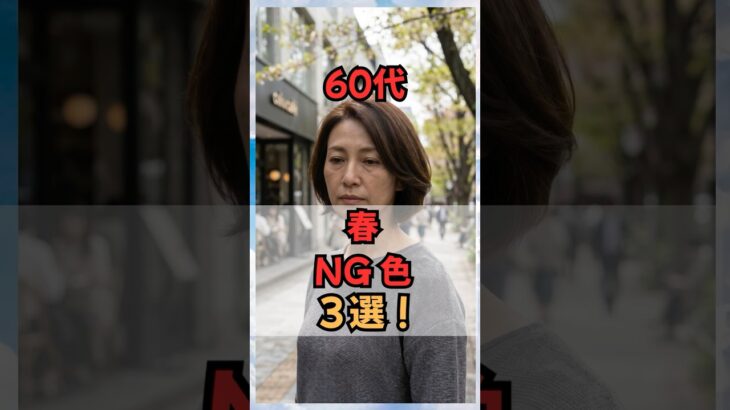 60代の春のＮＧ色３選！#50代ファッション #60代ファッション #60代コーデ #50代コーデ #春服 #シニアファッション #shorts
