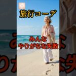 👉旅行コーデ、みんなやりがちな失敗【60代・50代ファッション】🌸#旅行コーデ #春の旅行#60代ファッション#シニアファッション#旅行ファッション#60代コーデ#50代ファッション#おしゃれシニア