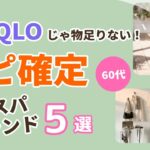 【ユニクロじゃ物足りない！】60代がリピートするコスパブランド5選第4弾｜シニアファッション