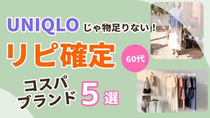 【ユニクロじゃ物足りない！】60代がリピートするコスパブランド5選第4弾｜シニアファッション