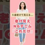 60代が5歳老けて見えるNGデニム＆若見え改善3選