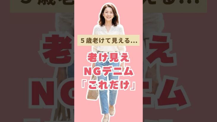 60代が5歳老けて見えるNGデニム＆若見え改善3選