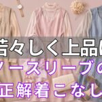 【今年の夏を逃さないで】60代でもノースリーブワンピースが美しく着こなせる6つの秘訣｜今夏自信を取り戻す大人の女性のためのファッション術