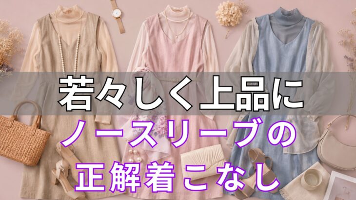 【今年の夏を逃さないで】60代でもノースリーブワンピースが美しく着こなせる6つの秘訣｜今夏自信を取り戻す大人の女性のためのファッション術