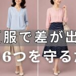 60代以上の夏ファッション｜絶対やってはいけない6つの大失敗 vs 10歳若見えする品格コーデ｜夏が来る前に今すぐチェック