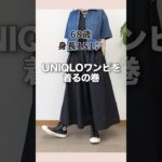 60代が沼るユニクロワンピ♪#60代ファッション #シニアファッション #ユニクロコーデ