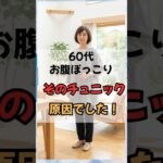 60代、お腹ぽっこりはそのチュニックが原因でした！#60代ファッション #50代ファッション #60代コーデ #シニアファッション #チュニック #若見え