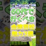 【60代】60代だからこそ刺さる城下町は会津若松# #60代女性 #シニア旅行#ひとり旅 #shorts #gw #旅行注意点 #60代旅行 #60代ライフ#シニアライフ60代 #城下町 #会津若松