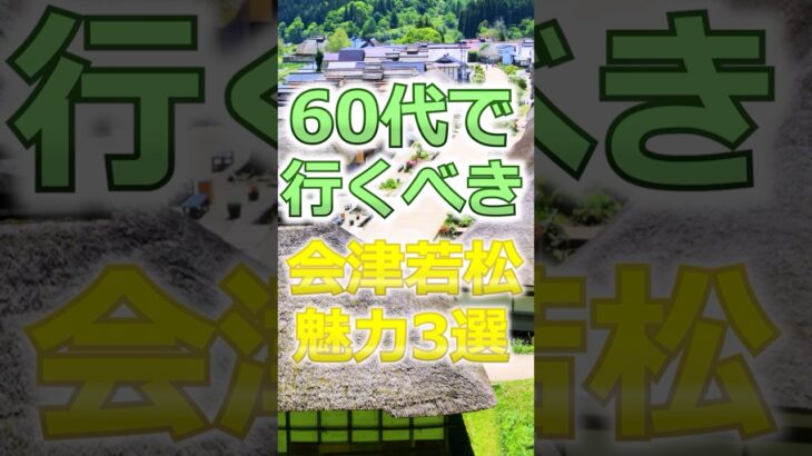 【60代】60代だからこそ刺さる城下町は会津若松# #60代女性 #シニア旅行#ひとり旅 #shorts #gw #旅行注意点 #60代旅行 #60代ライフ#シニアライフ60代 #城下町 #会津若松