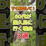 【60代必見】旅行で60代の皆さん気になるなら屋久島に行って！# #60代女性 #シニア旅行#ひとり旅 #shorts #gw #旅行注意点 #60代旅行 #60代ライフ#シニアライフ60代#屋久島