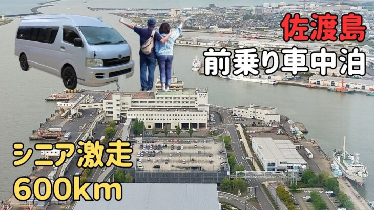 【60代シニア夫婦の車中泊旅】１９年落ちのハイエースキャンピングカーで佐渡島へ＃１･･･旅は波乱のスタート／新潟港まで激走600km