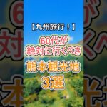 【60代必見】60代が行くべき熊本観光地トップ3# #60代女性 #シニア旅行#ひとり旅 #shorts #gw #旅行注意点 #60代旅行 #60代ライフ#シニアライフ60代 #熊本  #熊本旅行