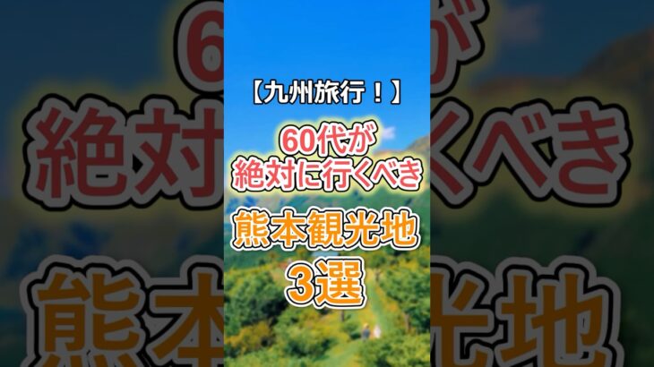 【60代必見】60代が行くべき熊本観光地トップ3# #60代女性 #シニア旅行#ひとり旅 #shorts #gw #旅行注意点 #60代旅行 #60代ライフ#シニアライフ60代 #熊本  #熊本旅行