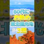 【60代】60代にお勧めの東北観光地3選# #60代女性 #シニア旅行#ひとり旅 #shorts #gw #旅行注意点 #60代旅行 #60代ライフ#シニアライフ60代 #東北#東北観光