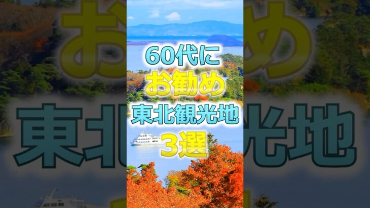 【60代】60代にお勧めの東北観光地3選# #60代女性 #シニア旅行#ひとり旅 #shorts #gw #旅行注意点 #60代旅行 #60代ライフ#シニアライフ60代 #東北#東北観光