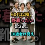60代ママがサンダルに“これ”を履いて娘に止められた理由❌｜60代夏の足元NG TOP3｜若見え夏靴コーデ｜60代ファッション｜70代ファッション｜シニアファッション#夏サンダル #シニアファッション