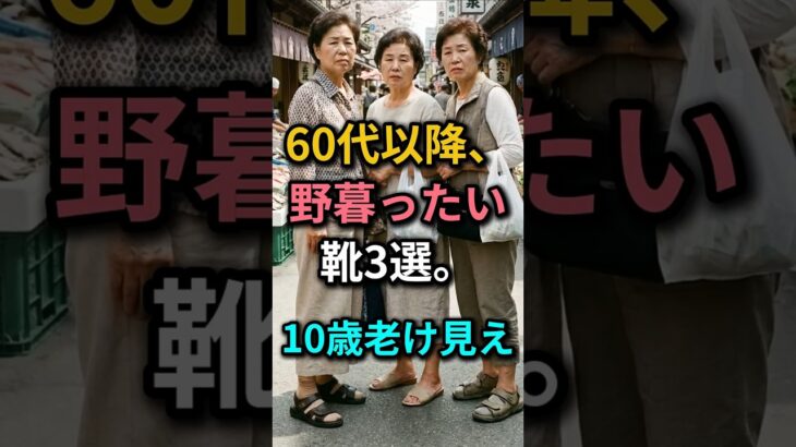 60代ママがサンダルに“これ”を履いて娘に止められた理由❌｜60代夏の足元NG TOP3｜若見え夏靴コーデ｜60代ファッション｜70代ファッション｜シニアファッション#夏サンダル #シニアファッション