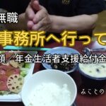 【60代姉弟二人暮らし】64歳無職／年金事務所へ行ってきた／年金見込額／年金生活者支援給付金について