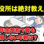 🌸【老後年金】役所は教えてくれない！「60歳、65歳、70歳、75歳」から年金を最もお得に受け取る方法を解説🌸