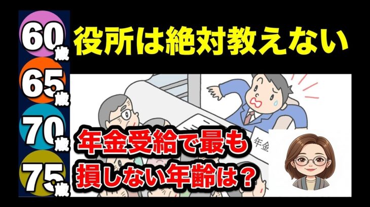 🌸【老後年金】役所は教えてくれない！「60歳、65歳、70歳、75歳」から年金を最もお得に受け取る方法を解説🌸