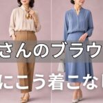 【絶対失敗しない】そのブラウス、老けて見える原因です｜小柄な60代が今日から実践すべき若見え着こなし7選