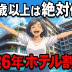 【最大60％オフ】知らないと損！シニア限定ホテル割引7選