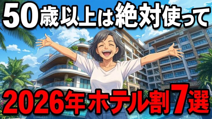 【最大60％オフ】知らないと損！シニア限定ホテル割引7選